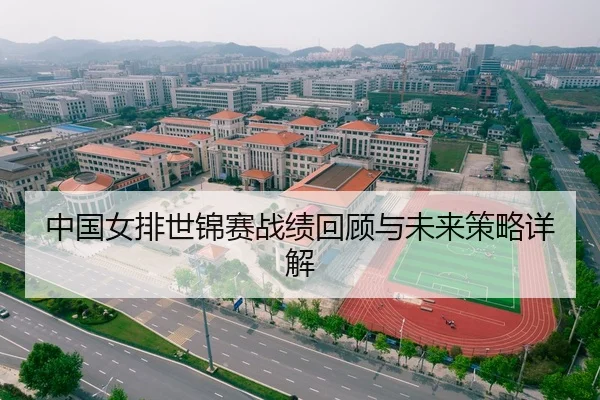 中国女排世锦赛战绩回顾与未来策略详解