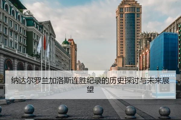 纳达尔罗兰加洛斯连胜纪录的历史探讨与未来展望